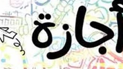 الإجازات الرسمية 2024.. مفاجآت في عدد الأيام