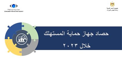 بالإنفوجراف.. الحصاد السنوي لنشاط جهاز حماية المستهلك خلال 2023