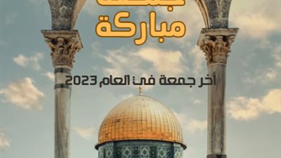 بالدعاء لفلسطين والسودان.. المسلمون يودعون آخر جمعة في العام