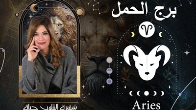 توقعات حياة الروح لبرج الحمل 2024| توسع مالي ومفاجآت غير متوقعة (خاص)