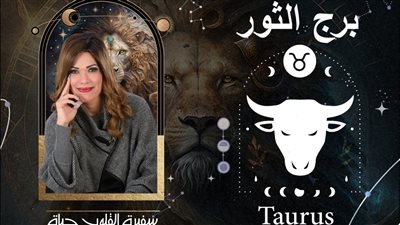 توقعات حياة الروح لبرج الثور 2024| أكثر الأبراج حظًا وعام خارق للطبيعية