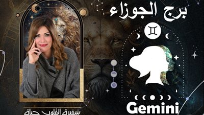 توقعات حياة الروح لبرج الجوزاء 2024| عام الاتصالات والحظوظ المرتفعة (خاص)