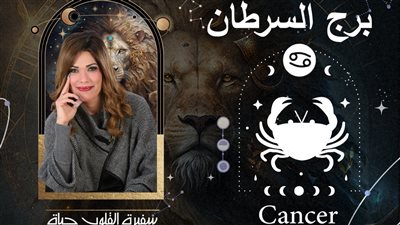 توقعات حياة الروح لبرج السرطان 2024| سنة التغير الواعي واللاواعي