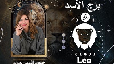 توقعات حياة الروح لبرج الأسد 2024| سنة الحركة وحصد النتائج