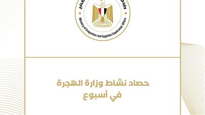 حصاد نشاط وزارة الهجرة في الأسبوع الماضي (انفوجراف)