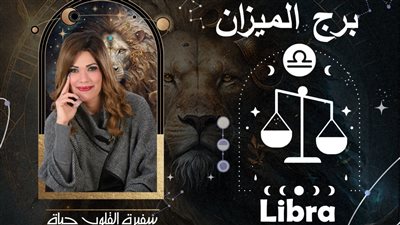توقعات حياة الروح لبرج الميزان 2024| عام التقاط الأنفاس والعوض 