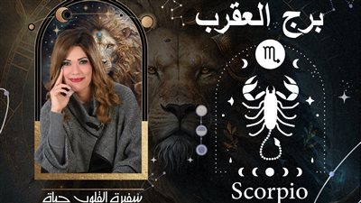 توقعات حياة الروح لبرج العقرب 2024| سنة كشف الحقائق وتوضيحها