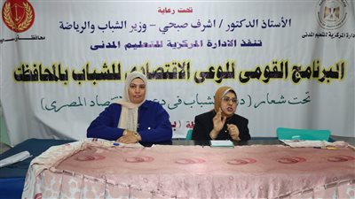 البرنامج القومي للوعي الاقتصادي للشباب يصل بورسعيد