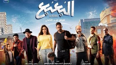 رفع فيلم البعبع من شباك التذاكر بسبب ضعف الايرادات