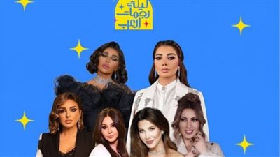 قنوات عرض حفل «ليلة نجمات العرب»