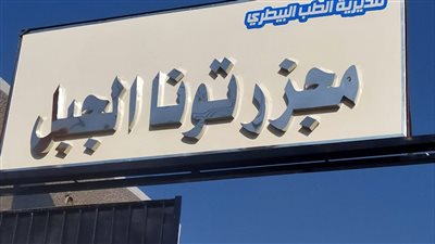 بيطري المنيا: تطوير ورفع كفاءة 3 مجازر حكومية