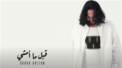 قبل ما أمشي لـ بهاء سلطان تتجاوز المليون مشاهدة في أسبوع