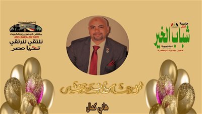  ملتقى شباب المصريين بالكويت يهنئ الشعب المصري في الداخل والخارج بالعام الجديد