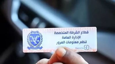 كيفية استخراج بدل فاقد للملصق الإلكتروني أونلاين أو في وحدات المرور