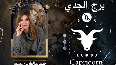 توقعات حياة الروح لبرج الجدي 2024| سنة النجاحات بمنتهى الثقة والغرور