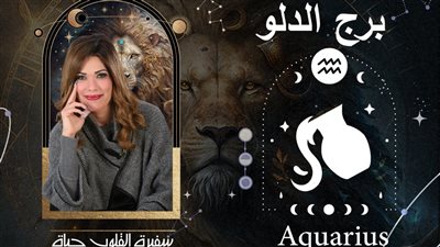 توقعات حياة الروح لبرج الدلو 2024| سنة التحرر والاستقلال من القيود