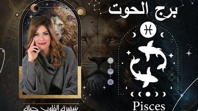 توقعات حياة الروح لبرج الحوت 2024| سنة التحديات والوصول لقرارات
