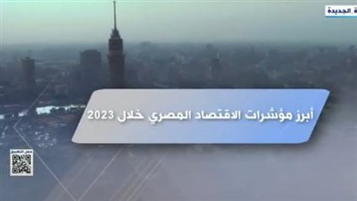  أبرز مؤشرات الاقتصاد المصري في 2023.. شاهد