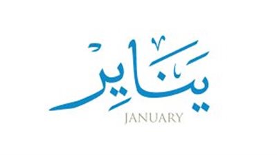 يناير أول شهور العام الميلادي (سبب التسمية)
