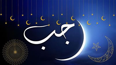 موعد غرة شهر رجب فلكيًا والأعمال المستحبة 