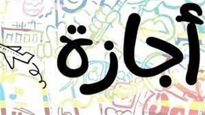 الخميس المقبل إجازة رسمية للعاملين بالقطاع الخاص