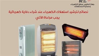 نصائح لترشيد استهلاك الكهرباء عند شراء دفاية 