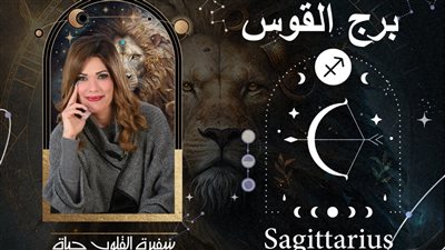 توقعات حياة الروح لبرج القوس 2024| سنة رد الحقوق بذكاء