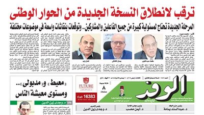 اقرأ بالوفد.. ترقب لإنطلاق النسخة الجديدة من الحوار الوطني