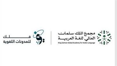 مجمع الملك سلمان العالمي للغة العربية يُطلق منصة 