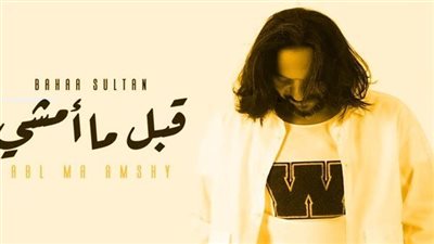 مشاهدات أغنية بهاء سلطان 