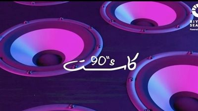 كاسيت 90.. القائمة الكاملة لنجوم حفل التسعينيات في موسم الرياض