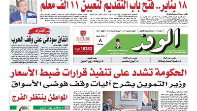 اقرأ غدًا بالوفد.. 18 يناير.. فتح باب التقديم لتعيين 11 ألف معلم