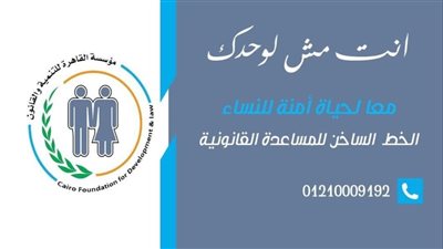 القاهرة للتنمية والقانون تقدم الدعم القانوني للناجيات من العنف الإلكتروني 