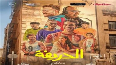 أسرة الحريفة تحتفل بالعرض الخاص الليلة 