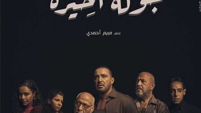 السقا يكشف بوستر 