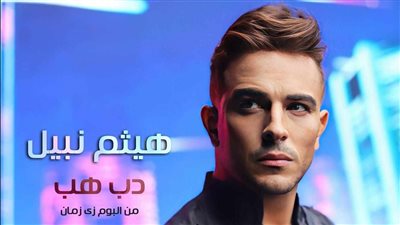 هيثم نبيل| القائمة الكاملة لأغاني الألبوم الجديد 
