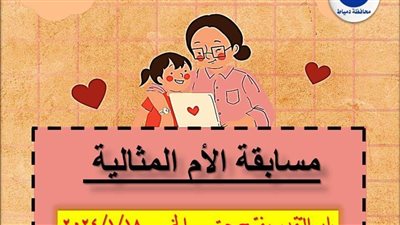 شروط اختيار  الام المثالية لعام 2024 بدمياط