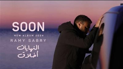 رامي صبري| أسماء 3 أغانٍ من ألبوم النهايات أخلاق 