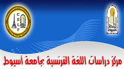 مركز دراسات اللغة الفرنسية بجامعة أسيوط يعلن بدء التسجيل في التدريب عن بعد