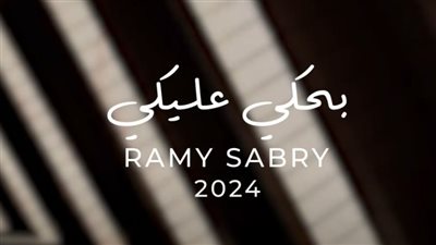 رامي صبري| تفاصيل الأغنية الثانية من ألبوم النهايات أخلاق