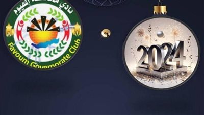 الاحد :نادى محافظة الفيوم يحتفل بعيد الميلاد المجيد