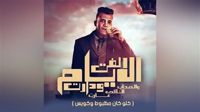 عصام صاصا يتصدر التريند بأغنية 