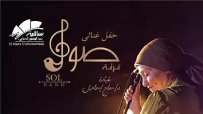 تفاصيل وموعد حفل فرقة 