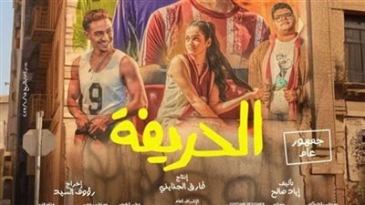 إيرادات فيلم الحريفة في أول يوم عرض بالسينمات