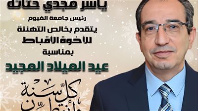 رئيس جامعة الفيوم يُهنئ البابا تواضروس الثاني بعيد الميلاد المجيد