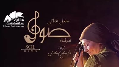 تفاصيل حفل فرقة 