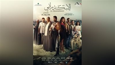 إيرادات فيلم الاسكندراني في آخر ليلة عرض 