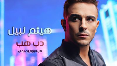 هيثم نبيل يطرح أحدث أغانيه 