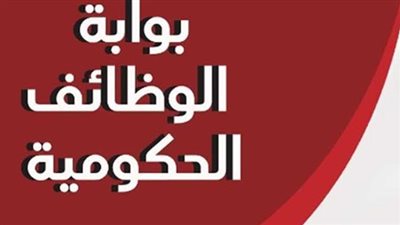 رابط وخطوات التسجيل في بوابة الوظائف الحكومية لمعرفة فرص العمل المتاحة 2024