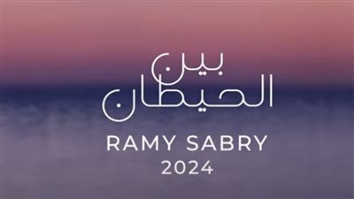 رامي صبري| أغنية بين الحيطان الأعلى مشاهدة في ألبوم 